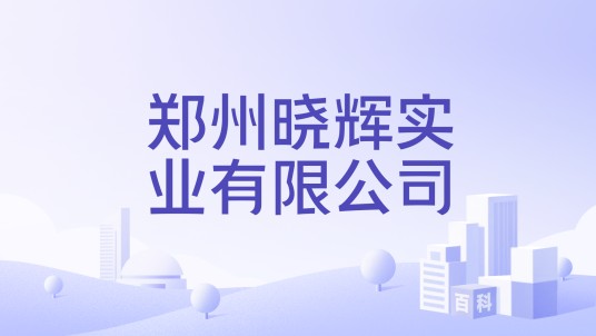 郑州晓辉实业有限公司