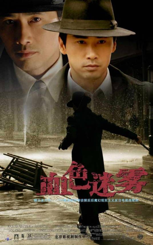血色迷雾（2008年柳云龙执导的年代悬疑剧）