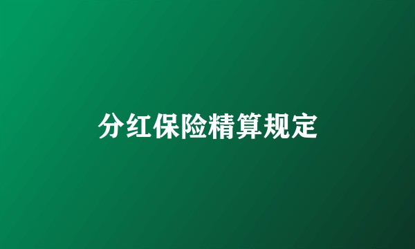 分红保险精算规定