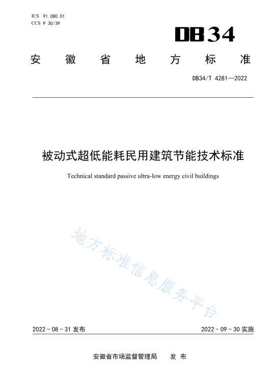 被动式超低能耗民用建筑节能技术标准