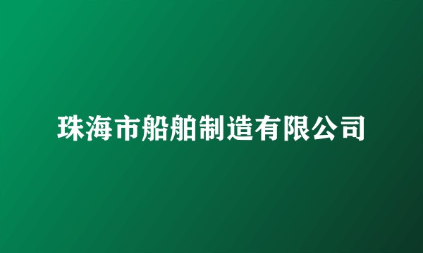 珠海市船舶制造有限公司