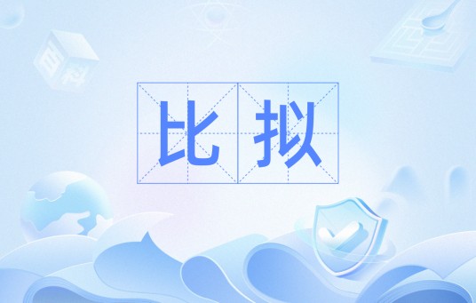 比拟(汉语词语)