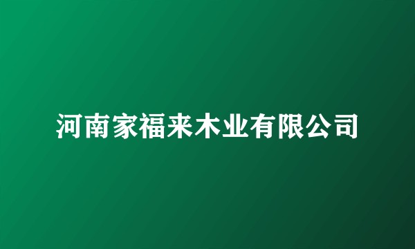 河南家福来木业有限公司