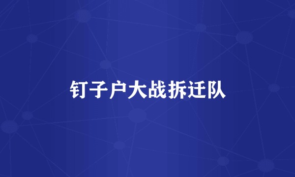 钉子户大战拆迁队