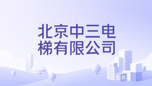 北京中三电梯有限公司