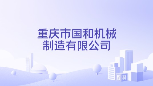 重庆市国和机械制造有限公司