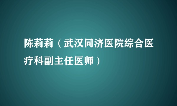 陈莉莉（武汉同济医院综合医疗科副主任医师）