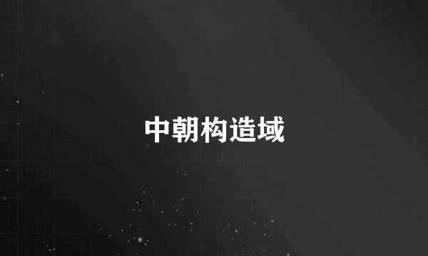中朝构造域