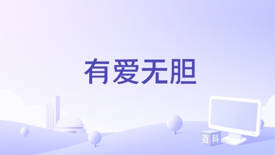 有爱无胆