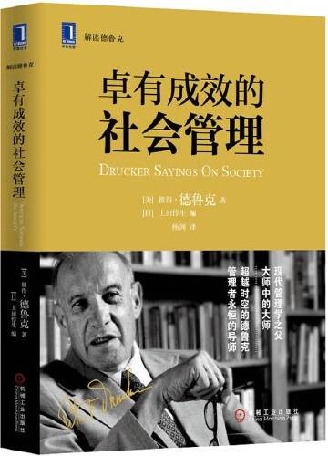 卓有成效的社会管理（2014年机械工业出版社出版的图书）