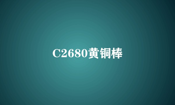 C2680黄铜棒
