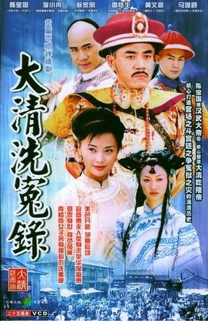 大清洗冤录