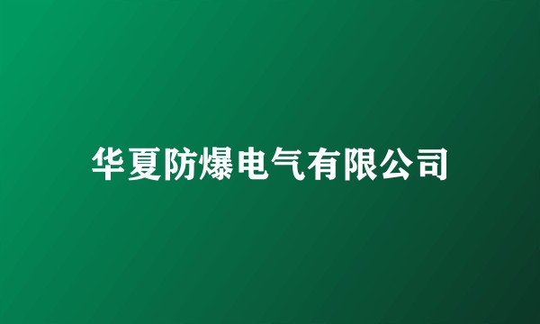华夏防爆电气有限公司
