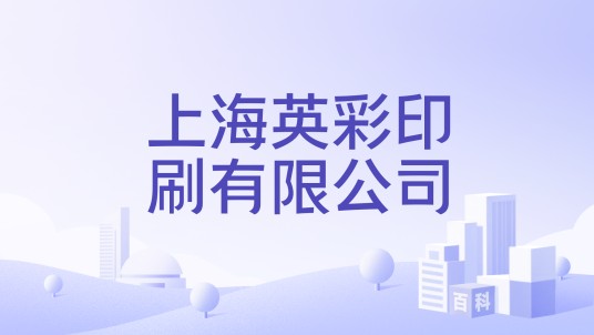 上海英彩印刷有限公司