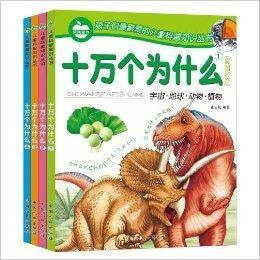 儿童科普知识丛书:十万个为什么