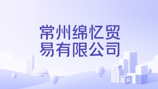 常州绵忆贸易有限公司