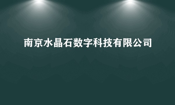 南京水晶石数字科技有限公司