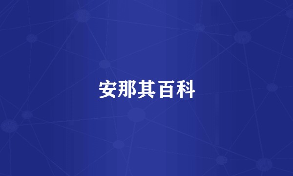 安那其百科