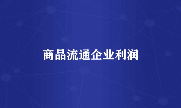 商品流通企业利润