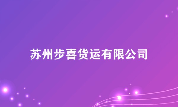 苏州步喜货运有限公司