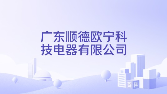广东顺德欧宁科技电器有限公司