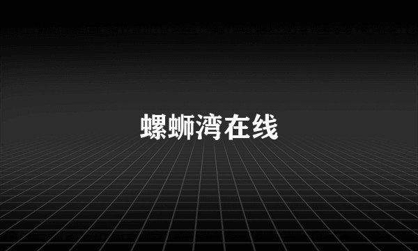 螺蛳湾在线