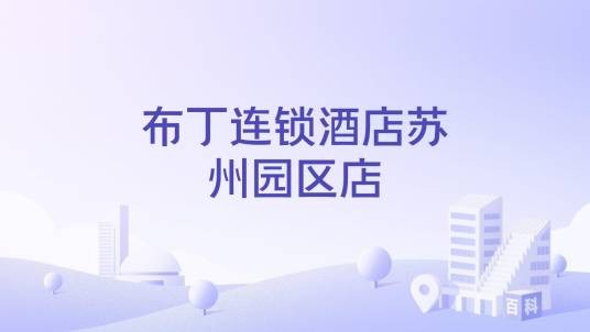 布丁连锁酒店苏州园区店