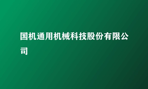 国机通用机械科技股份有限公司