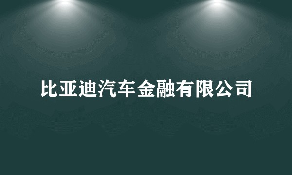 比亚迪汽车金融有限公司