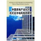 中国房地产业SCP范式及市场风险的研究（2009年东北大学出版社出版的图书）