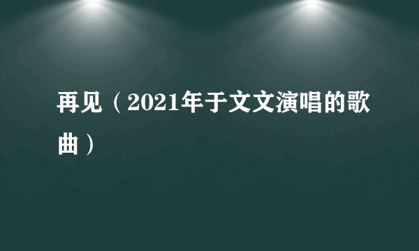 再见(2021年于文文演唱的歌曲)