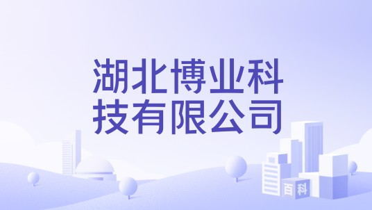 湖北博业科技有限公司