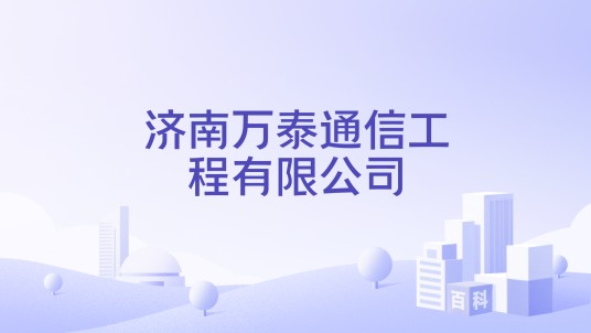 济南万泰通信工程有限公司