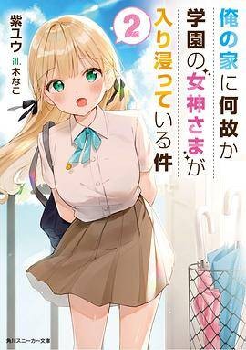 俺の家に何故か学园の女神さまが入り浸っている件2