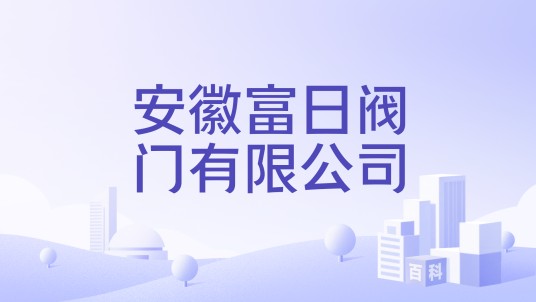 安徽富日阀门有限公司
