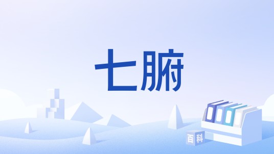七腑