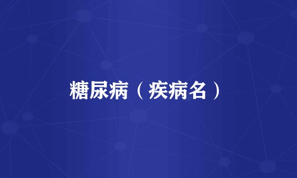 糖尿病（疾病名）