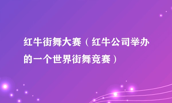 红牛街舞大赛（红牛公司举办的一个世界街舞竞赛）