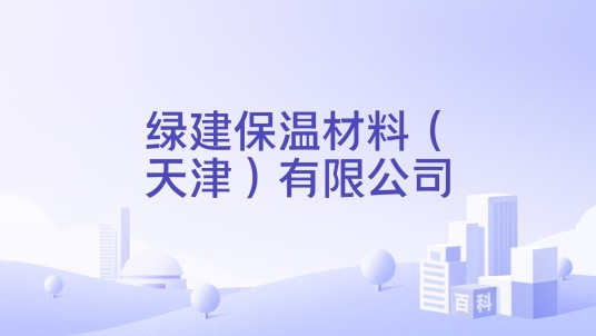 绿建保温材料（天津）有限公司