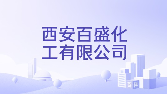 西安百盛化工有限公司