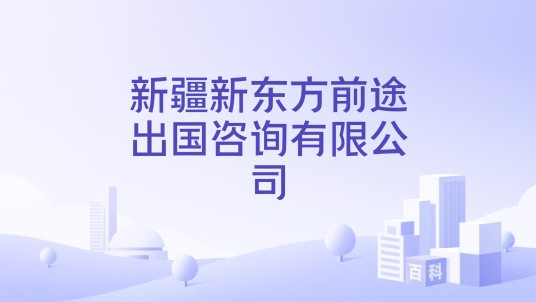 新疆新东方前途出国咨询有限公司