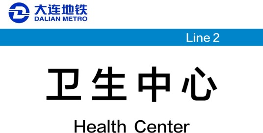 卫生中心站