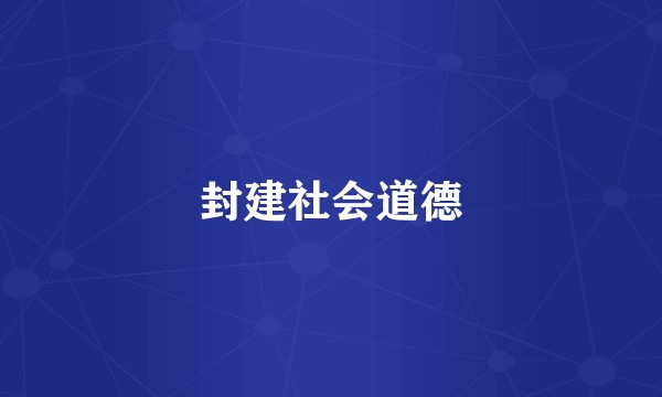 封建社会道德