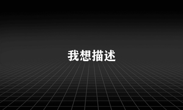 我想描述