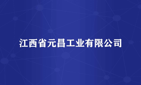 江西省元昌工业有限公司