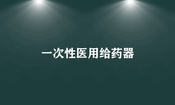 一次性医用给药器