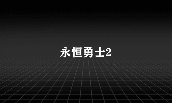 永恒勇士2