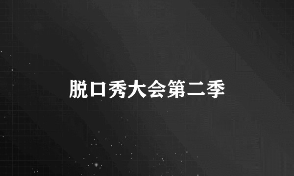 脱口秀大会第二季