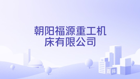 朝阳福源重工机床有限公司