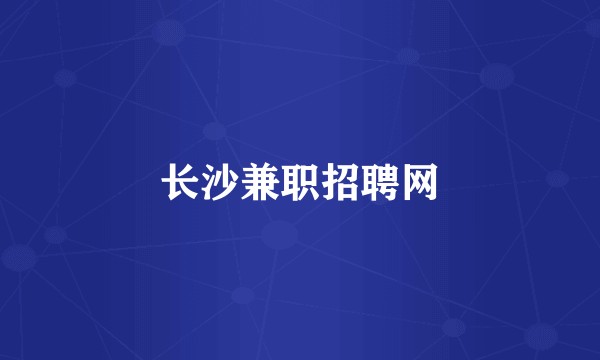长沙兼职招聘网